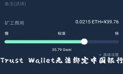 如何解决Trust Wallet无法绑定中国银行卡的问题