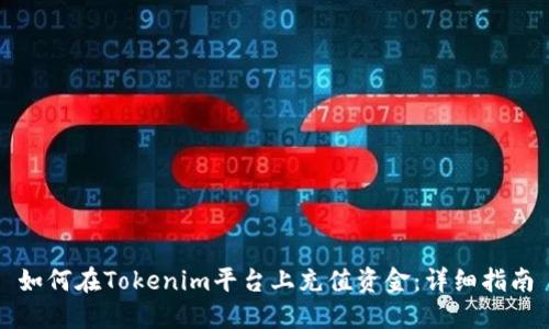 如何在Tokenim平台上充值资金：详细指南