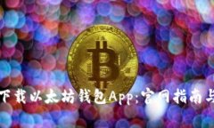 如何安全下载以太坊钱包App：官网指南与注意事