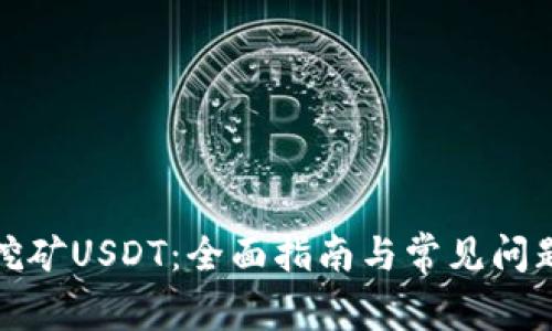 如何挖矿USDT：全面指南与常见问题解答