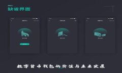 数字货币钱包的价值与未来发展