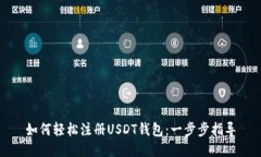 如何轻松注册USDT钱包：一步步指导