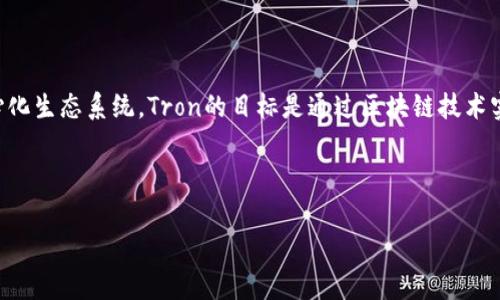 TRX是一种加密货币，通常称为“波场币”（Tronix）。它是由波场（Tron）网络推出的，旨在促进内容分享和数字娱乐的去中心化生态系统。Tron的目标是通过区块链技术实现更高效的内容分发，并鼓励用户之间的直接互动。接下来，我将为您提供一个关于TRX（波场币）的文章大纲及相关内容。

### 标题及关键词

深入了解TRX（波场币）：功能、优势与发展前景