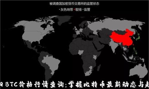 
今日BTC价格行情查询：掌握比特币最新动态与趋势