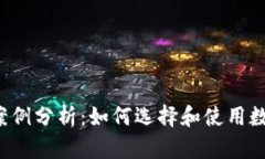 区块链钱包案例分析：如何选择和使用数字货币