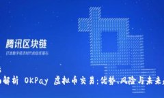 标题全面解析 OKPay 虚拟币交易：优势、风险与未