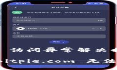 Bitpie.com 访问异常解决指南如何解决 Bitpie.com 无法