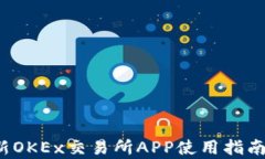 2023年最新OKEx交易所APP使用指南与功能分析