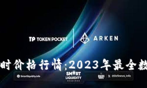 的标题

虚拟币实时价格行情：2023年最全数据与分析