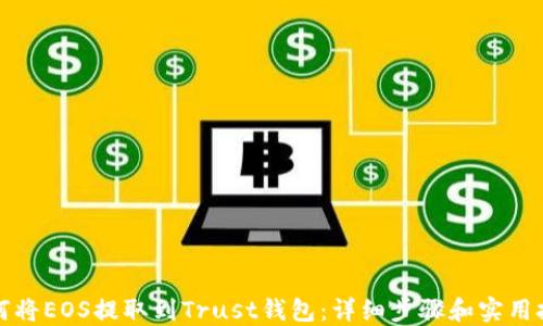 
如何将EOS提取到Trust钱包：详细步骤和实用技巧