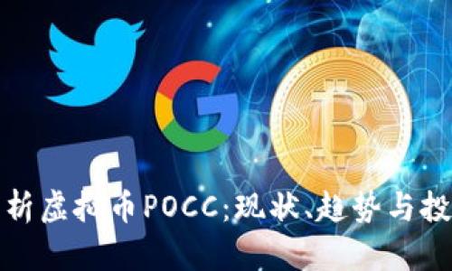 深入分析虚拟币POCC：现状、趋势与投资价值