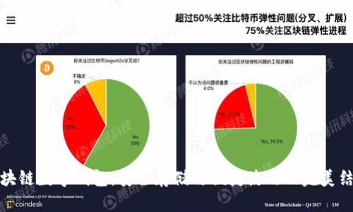 区块链数字钱包：安全存储与便捷使用的完美结合