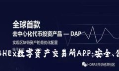 全面解析BHEx数字资产交易所APP：安全、便捷与高