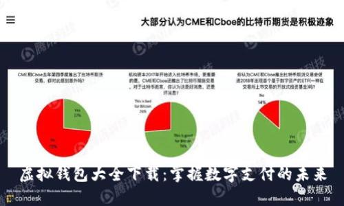 虚拟钱包大全下载：掌握数字支付的未来