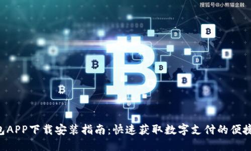 u钱包APP下载安装指南：快速获取数字支付的便捷工具