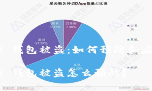 区块链 ETH 钱包被盗：如何预防和应对安全事故

区块链 ETH 钱包被盗怎么预防？