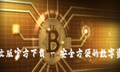 标题小狐钱包中文版官方下载 - 安全方便的数字