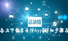 如何在苹果设备上下载易币付App？详细步骤与常