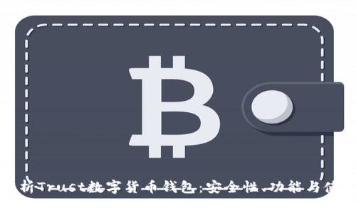 全面解析Trust数字货币钱包：安全性、功能与使用指南