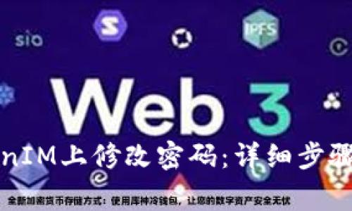 如何在TokenIM上修改密码：详细步骤与注意事项