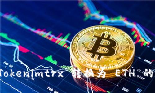 如何将 Tokenimtrx 转换为 ETH 的详细指南