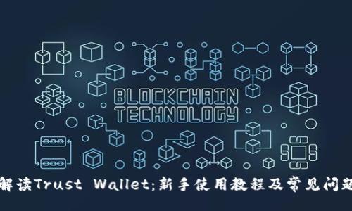 且的
全面解读Trust Wallet：新手使用教程及常见问题解答