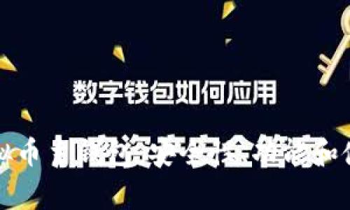 深入了解虚拟币主钱包：安全性、功能和使用注意事项