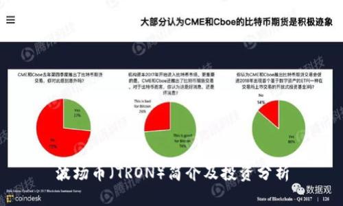 波场币（TRON）简介及投资分析