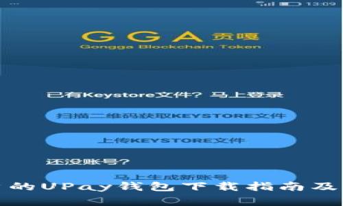适合所有用户的UPay钱包下载指南及常见问题解答