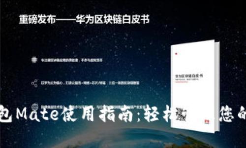 区块链钱包Mate使用指南：轻松管理您的数字资产