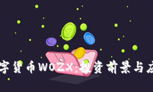 深入探讨数字货币WOZX：投资前景与应用场景分析