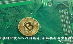 区块链开发从入门到精通：全面指南与实用技巧