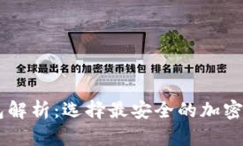 币圈三大钱包解析：选择最安全的加密货币存储方式