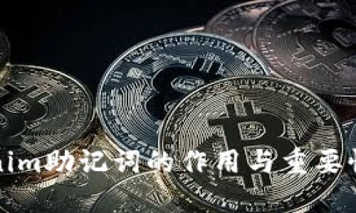 标题
Tokenim助记词的作用与重要性解析