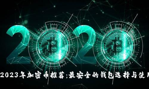 标题:2023年加密币推荐：最安全的钱包选择与使用指南