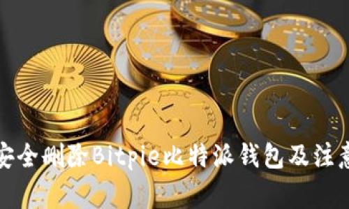 如何安全删除Bitpie比特派钱包及注意事项