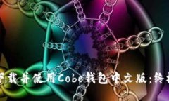 如何下载并使用Cobo钱包中文版：终极指南