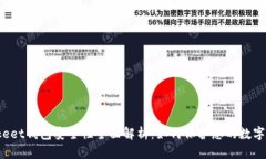 Bitkeet钱包安全性全面解析：如何保护您的数字资