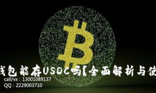 Trust钱包能存USDC吗？全面解析与使用指南