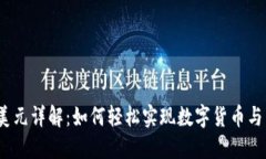 USDT兑换美元详解：如何轻松实现数字货币与法币