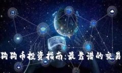 2023年狗狗币投资指南：最靠谱的交易APP推荐