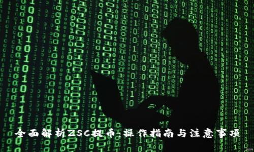 全面解析ZSC提币：操作指南与注意事项