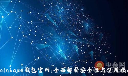   
Coinbase钱包官网：全面解析安全性与使用指南