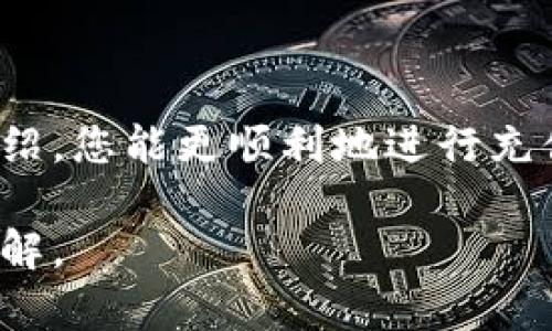 如何在Bitfinex上进行充值：新手指南

Bitfinex充值, 加密货币交易所, 比特币充值, 交易所使用指南/guanjianci

### 内容主体大纲

1. **引言**
   - 介绍Bitfinex交易所
   - 充值的必要性与重要性

2. **注册Bitfinex账号**
   - 账号注册步骤
   - 身份验证的信息

3. **Bitfinex充值方式概述**
   - 加密货币充值
   - 法币充值（如果支持）
   - 各种充值方式的比较

4. **在Bitfinex上进行加密货币充值**
   - 选择充值的加密货币
   - 找到钱包地址
   - 从其他平台转账过程

5. **Bitfinex法币充值流程**
   - 了解支持的法币
   - 法币存款步骤
   - 交易费用与时间

6. **充值注意事项**
   - 充值金额限制
   - 常见的错误与解决方案
   - 安全提示

7. **常见问题解答**
   - 包含6个相关问题的详细解答

8. **总结**
   - 充值后如何使用
   - 其他资源和帮助链接

### 详细内容

#### 引言

Bitfinex是一家著名的加密货币交易所，成立于2012年，因其丰富的功能和相对较低的交易费用而受到许多交易者的青睐。在加密货币的世界中，充值是进行交易的第一步，无论您希望购买比特币还是其他数字资产。 

本篇文章将为您详细介绍如何在Bitfinex进行充值，包括步骤、注意事项和常见问题解答，帮助新手用户快速上手。

#### 注册Bitfinex账号

1. 账号注册步骤

在充值之前，您需要拥有一个Bitfinex账户。注册过程非常简单，只需访问Bitfinex官网，点击“注册”按钮。然后，您需要提供一些基本信息，如电子邮件地址和密码。请确保使用一个安全的密码，并遵循密码创建的最佳实践。

2. 身份验证的信息

为了遵守法规和保障用户资金安全，Bitfinex会要求您进行身份验证。这通常包括上传身份证件和提供其他相关信息。完成身份验证后，您就可以开始进行充值了。

#### Bitfinex充值方式概述

1. 加密货币充值

Bitfinex允许用户通过多种加密货币进行充值，例如比特币、以太坊和其他流行的数字资产。加密货币充值通常比较简单，适合已有其他平台资金的用户。

2. 法币充值（如果支持）

某些国家的用户可以通过银行转账或信用卡进行法币充值，需要注意的是，这项服务并不适用于所有地区。此外，法币支付的处理时间通常较长，并可能涉及手续费。

3. 各种充值方式的比较

用户可以根据自己的需求和情况选择最合适的充值方式。从速度、费用、便利性等各方面进行比较，选择最适合自己的充值方式。

#### 在Bitfinex上进行加密货币充值

1. 选择充值的加密货币

进入Bitfinex账户后，前往“充值”选项，选择您希望充值的加密货币。每种加密货币可能会有不同的处理流程和金额限制。

2. 找到钱包地址

一旦选择了要充值的加密货币，您将看到生成的钱包地址。请务必拷贝正确的钱包地址，以免资金丢失。如果您使用扫描二维码的方式，请确保二维码清晰可见。

3. 从其他平台转账过程

使用您选择的钱包地址，从其他平台进行转账。根据区块链的处理情况，通常需要几分钟到几个小时不等才能完成转账。确保您在转账时填写备注信息（如果有的话），以便后续核对。

#### Bitfinex法币充值流程

1. 了解支持的法币

在Bitfinex上进行法币充值时，首先需要确认哪些法币是支持的，包括美元、欧元等。如果您的国家和地区支持法币充值，您可以使用银行卡或其他付款方式进行操作。

2. 法币存款步骤

法币存款的步骤通常涉及选择存款方式，并通过平台提供的指引完成相关信息的填写。选择您希望使用的银行账户信息，并根据指引进行操作。

3. 交易费用与时间

法币充值一般会涉及一些变动费用，您需要在充值前仔细阅读相关条款。处理时间通常在1到3个工作日之间，取决于银行和交易所的处理流程。

#### 充值注意事项

1. 充值金额限制

Bitfinex会针对不同的充值方式设置不同的最低和最高限额，用户需要在充值前确认相关信息以免造成不必要的损失。

2. 常见的错误与解决方案

充值过程中可能会遇到的一些常见错误包括地址错误、金额设置不当等。为了解决这些问题，请随时查看Bitfinex的客户支持页面，或联系他们的客服团队。

3. 安全提示

在进行充值时，请确保您使用了安全的网络连接，并开启两步验证等安全措施来保护您的账户。避免在公共Wi-Fi环境下进行敏感操作，从而减少风险。

#### 常见问题解答

1. Bitfinex的充值时间一般需要多长？

充值时间取决于您选择的充值方式。对于加密货币充值，通常在确认交易后几分钟到几个小时就会到账；而法币充值则可能需要1到3个工作日。

2. 我该如何处理充值失败的情况？

如果充值失败，首先请检查您输入的信息，包括钱包地址是否正确，如果是法币，请确定银行相关操作。同时可以查看Bitfinex的状态页面，确认是否存在系统故障如维护等。

3. 法币充值有费用吗？

确实，法币充值通常会涉及一定的费用，而费用的具体金额取决于您使用的支付方式和所处的地区。建议在充值前仔细阅读相关收费标准。

4. 如何确保充值安全性？

使用多层安全措施，如两步验证、强密码、定期更新密码等，能有效保护您的账户安全。此外，避免在公共场合下进行涉及私人财务的操作。

5. 如果我无法找到钱包地址该怎么办？

如果找不到钱包地址，您可以返回充值界面，重新选择需充值的加密货币，系统会自动为您生成钱包地址。如有问题，请随时联系客服获取帮助。

6. 如果遇到其他问题，如何联系客服？

Bitfinex有专门的客户支持团队，您可以通过其官方网站上的“帮助”或“支持”页面提交工单，或通过社交媒体联系他们，以便及时获取帮助。

#### 总结

在本文中，我们探讨了如何在Bitfinex进行充值，包括各类充值方式的优势与注意事项。希望通过本文的介绍，您能更顺利地进行充值，并开始您的交易冒险。如果您在操作过程中有任何问题，可以通过Bitfinex的客户支持寻求进一步帮助。

如需了解更多信息，建议访问Bitfinex官方帮助页面，也可以在相关社区中讨论，获取更多用户的经验和见解。