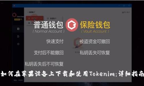 如何在苹果设备上下载和使用Tokenim：详细指南