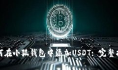 如何在小狐钱包中添加USDT: 完整指南