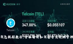 数字货币钱包视频教程：全面解析如何安全高效