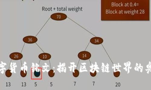 数字货币铭文：揭开区块链世界的奥秘