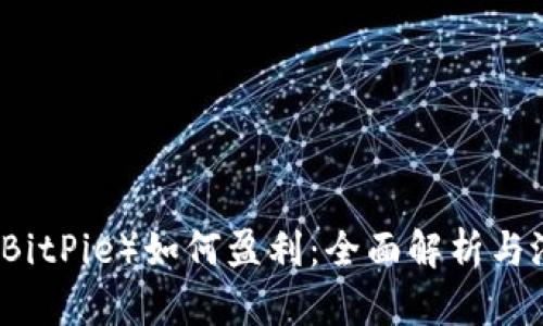 比特派（BitPie）如何盈利：全面解析与潜力展望