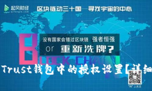 如何解除Trust钱包中的授权设置？详细步骤解析